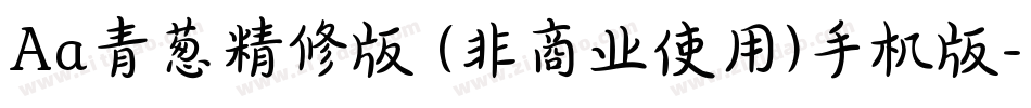 Aa青葱精修版 (非商业使用)手机版字体转换